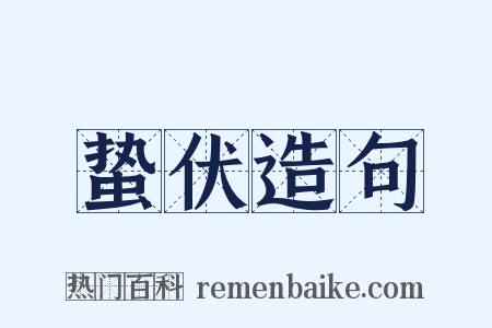 蛰伏造句是什么意思的图片